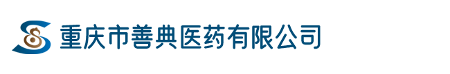 重庆市善典医药有限公司